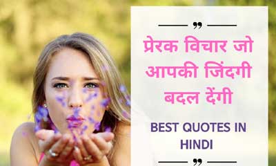 Best Hindi Quotes and Prerak Vichar