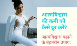 How to build self confidence in Hindi