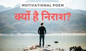 Hindi Motivational Poem for Students- Kyon Hai Nirash