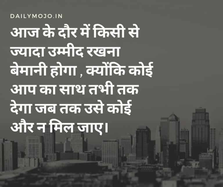 आज के दौर में किसी से ज्यादा उम्मीद रखना बेमानी होगा , क्योंकि कोई आप का साथ तभी तक देगा जब तक उसे कोई और न मिल जाए।