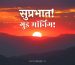 Beautiful Suprabhat Images in Hindi: Download to Greet Your Loved Ones