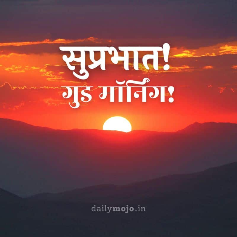 Beautiful Suprabhat Images in Hindi: Download to Greet Your Loved Ones