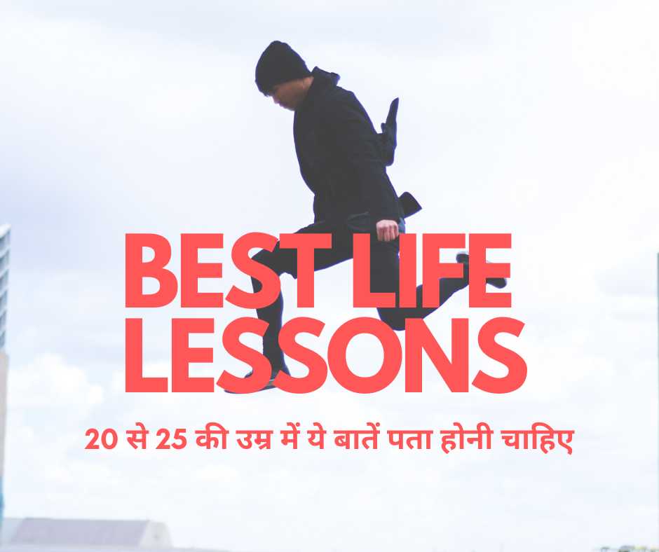 Best life lessons for 20-25 year olds in Hindi - 20 साल की उम्र में ये बातें पता होनी चाहिए