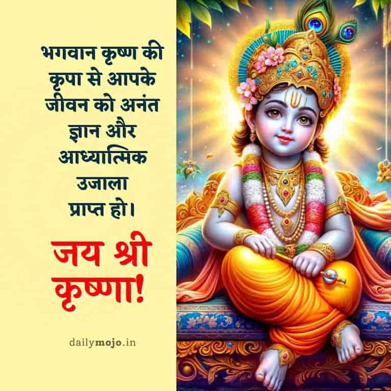 भगवान कृष्ण की कृपा से आपके जीवन को अनंत ज्ञान और आध्यात्मिक उजाला प्राप्त हो। जय श्री कृष्णा