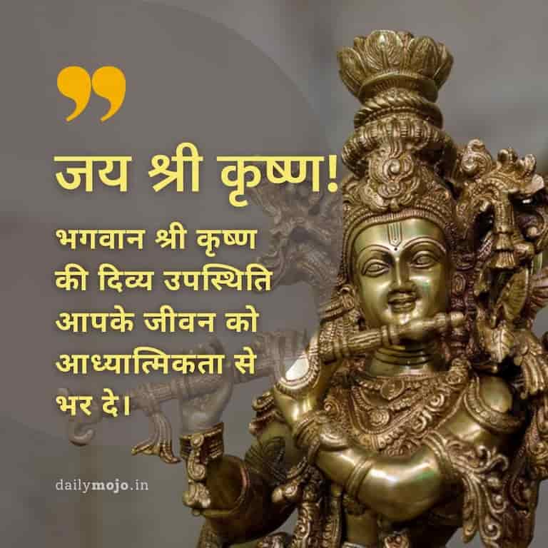 "भगवान श्री कृष्ण की दिव्य उपस्थिति आपके जीवन को आध्यात्मिकता से भर दे। जय श्री कृष्ण!