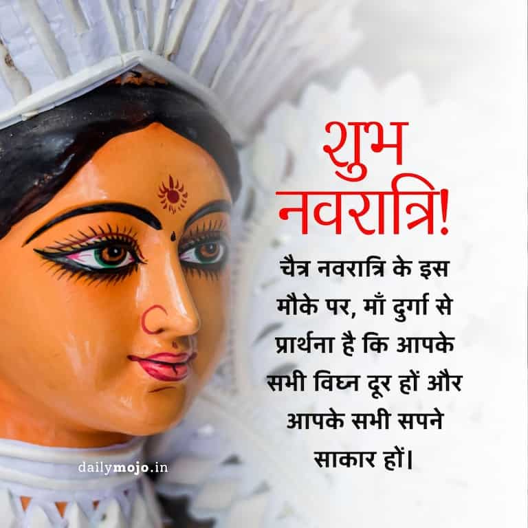 "चैत्र नवरात्रि के इस मौके पर, माँ दुर्गा से प्रार्थना है कि आपके सभी विघ्न दूर हों और आपके सभी सपने साकार हों। शुभ नवरात्रि