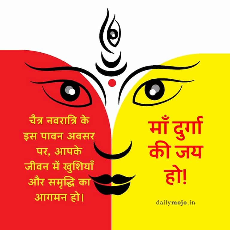 "चैत्र नवरात्रि के इस पावन अवसर पर, आपके जीवन में खुशियाँ और समृद्धि का आगमन हो। माँ दुर्गा की जय हो! 