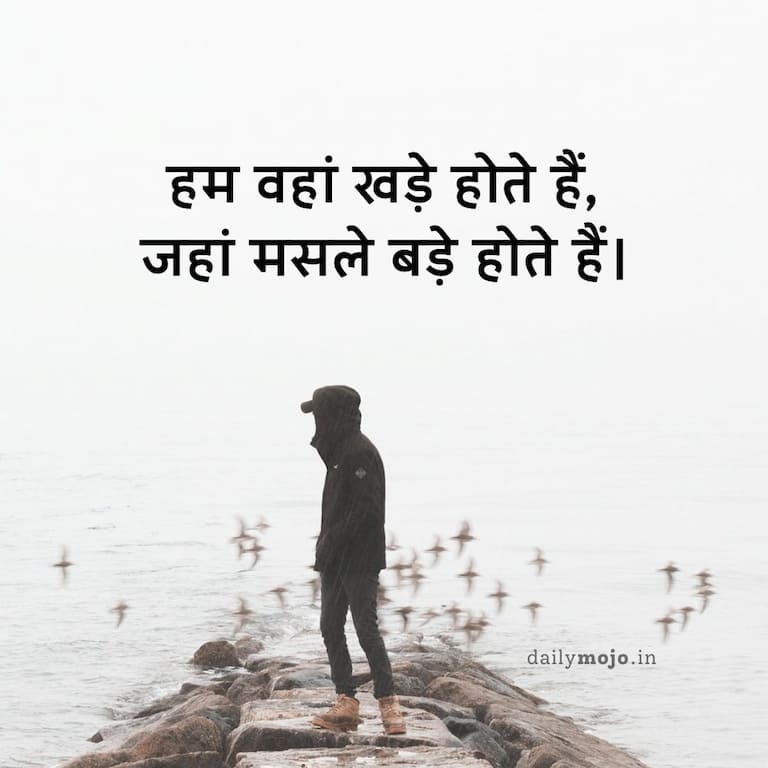 हम वहां खड़े होते हैं, जहां मसले बड़े होते हैं।