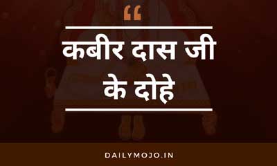 कबीर दास जी के दोहे Kabir Ke Dohe With Meaning in Hindi