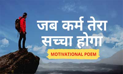 Motivational Poem Hindi:Jab Karm tera Sachcha Hoga