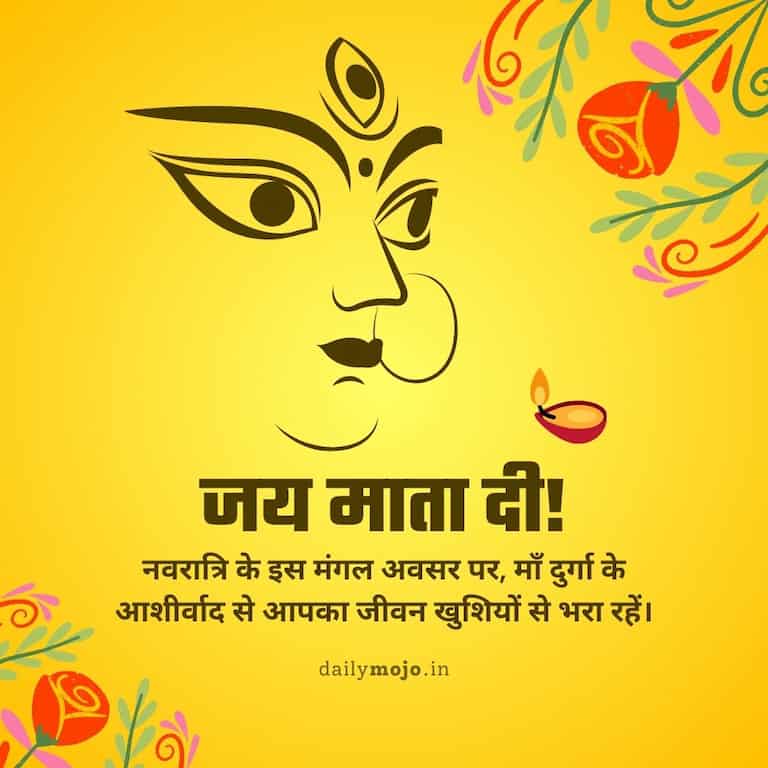 नवरात्रि के इस मंगल अवसर पर, माँ दुर्गा के आशीर्वाद से आपका जीवन खुशियों से भरा रहे रहें। जय माता दी!