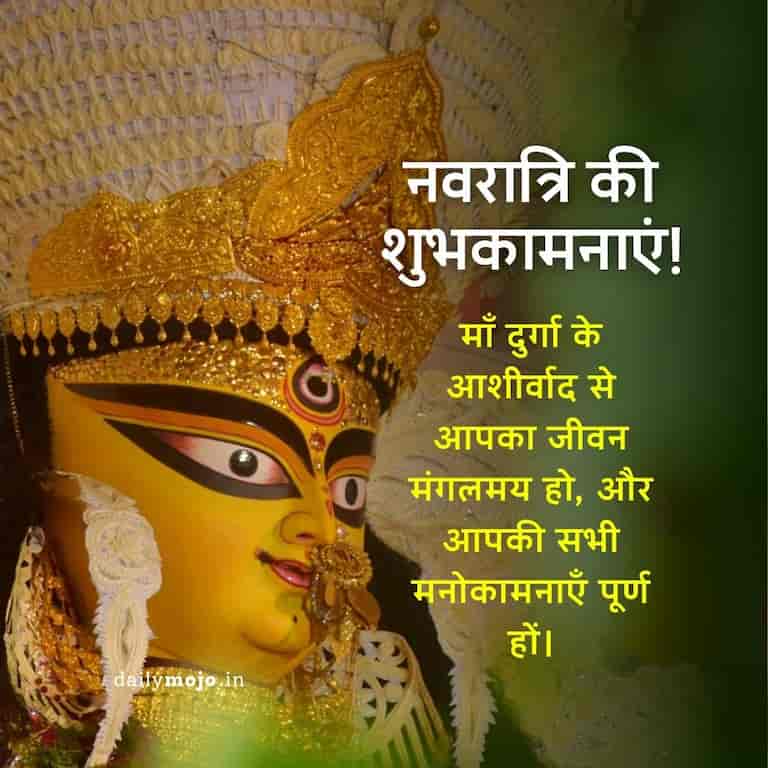 "नवरात्रि की शुभकामनाएं! माँ दुर्गा के आशीर्वाद से आपका जीवन मंगलमय हो, और आपकी सभी मनोकामनाएँ पूर्ण हों।