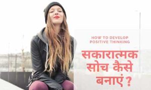 How to Develop Positive Thinking