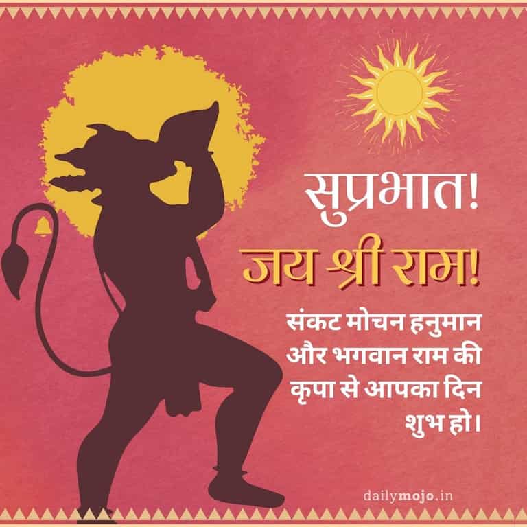 सुप्रभात! जय श्री राम! संकट मोचन हनुमान और भगवान राम की कृपा से आपका दिन शुभ हो।